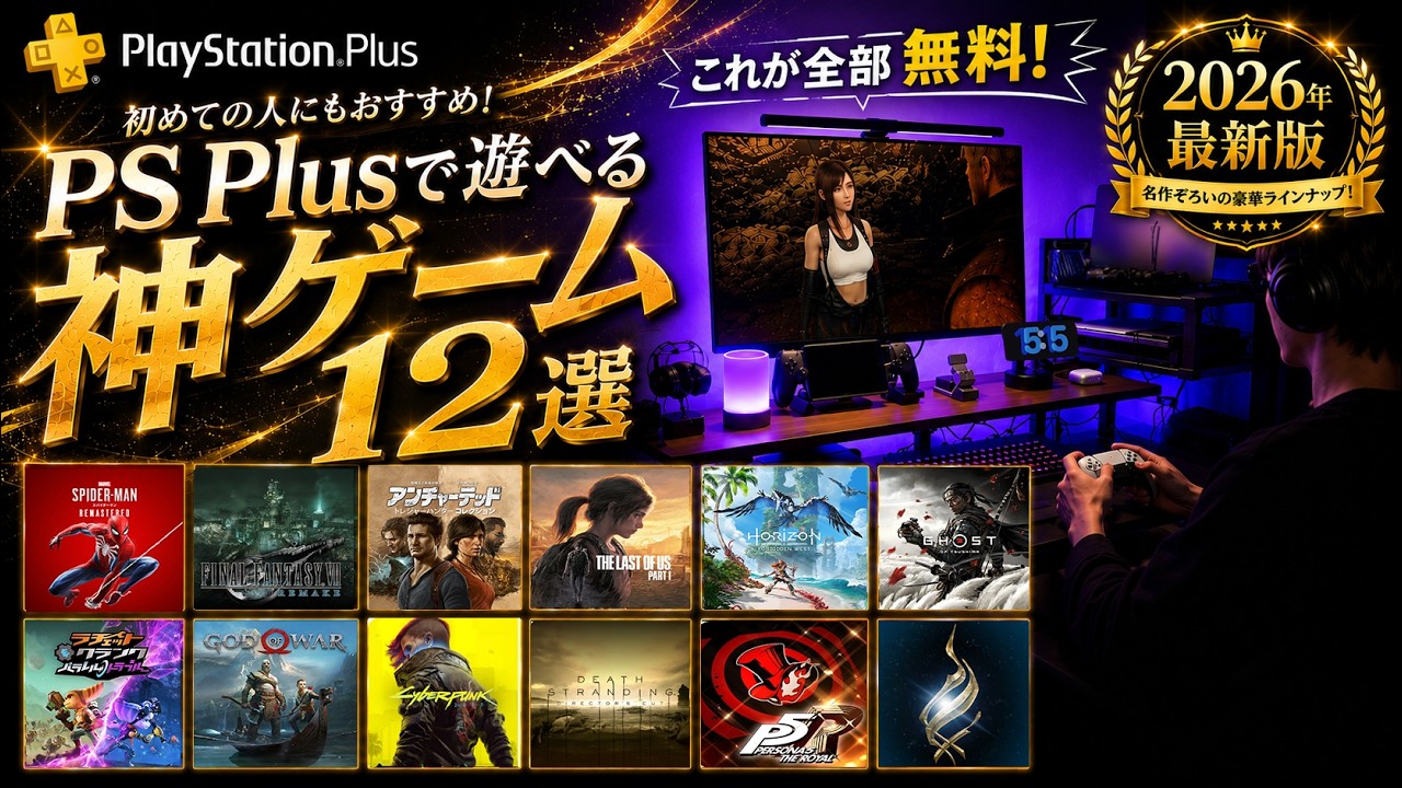2026年最新版】プレステ初心者にオススメのPlayStation Plusで遊べる神