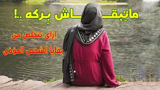  ماتِبقـاش بِـركه  ..  ?