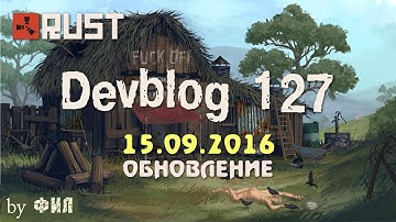 Rust Devblog 127 / Дневник разработчиков 127 ( 15.09.2016 ; 16.09.2016 )