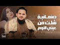 جديد 2025 اغاني صنعاني الفنان محمد النعامي صنعانية شلت من عيني النوم 