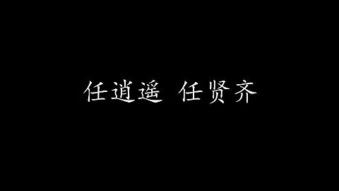 任逍遥 任贤齐 (歌词版) - 天天要闻
