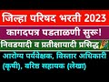 ZP Result 2023 | zp result update 2023 | zp bharti 2023 document verification jalgoan timetable | zp