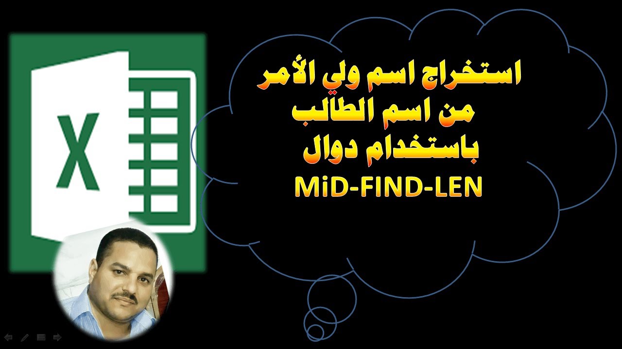 كيفية استخراج اسم ولي الأمر من إسم الطالب داخل السجلات باستخدام دالة  Using MID Functions in Excel