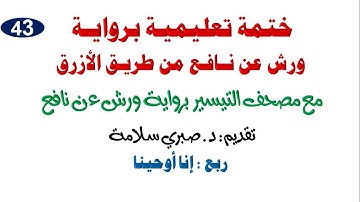43تابع الختمة التعليمية برواية ورش عن نافع سورة النساء ربع(إنا أوحينا إليك) بجميع اوجه الخلاف