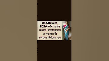 HS 4Th Sem 2026 philosophy সত্যমূল্য নির্ণয়ের সূত্র সত্যাপেক্ষক ও সত্যসারনী #viralshorts#exam