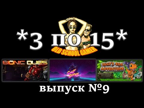 u00223 по 15u0022 - Bionic Dues, OutDrive и Iggyu0027s Egg Adventure (Выпуск #9)