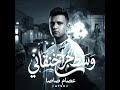 كليب وسط جراح خنقاني انا مظلوم مش ظالم عصام صاصا الكروان توزيع كيمو الديب 