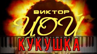 ♫♫ Виктор Цой (гр. КИНО) ! ! ! КУКУШКА ♫♫