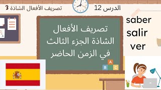 تصريف أهم الأفعال الشاذة الجزء الثالث Salir,Saber,conducirوغيرها تعلم الاسبانية من الصفر الدرس12
