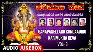 Devotional -Ganapanellaru Kondaadiro -Audio Songs | Karimukha Deva Vol- 3 | B.K.Sumithra | Kannada