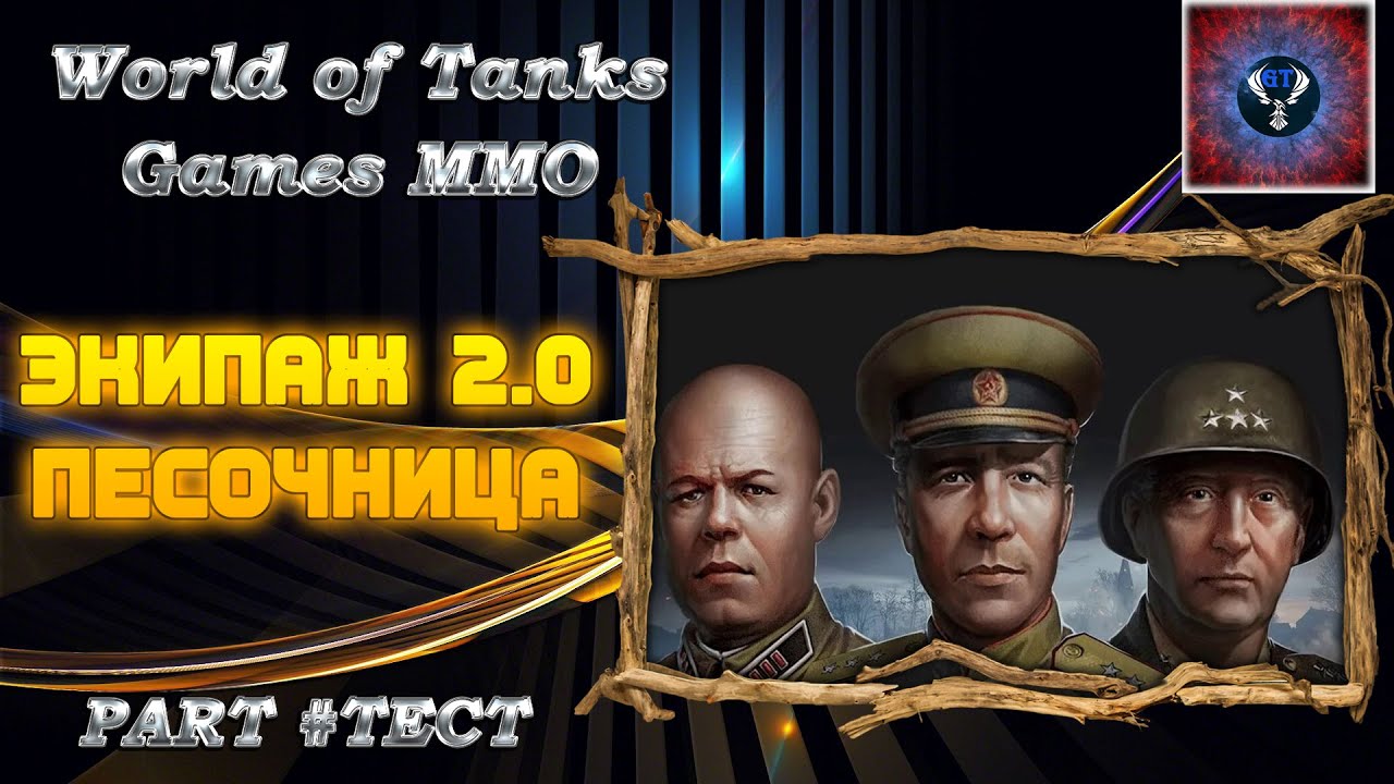 экипаж разбор