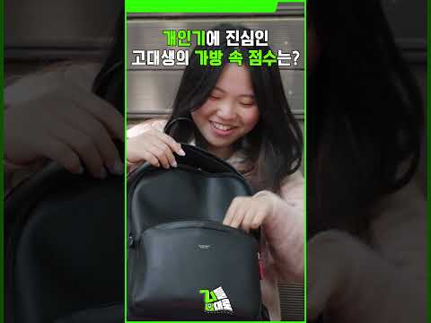 개인기에 진심인 고대생의 가방 속 점수는? #shorts #지들맘대로