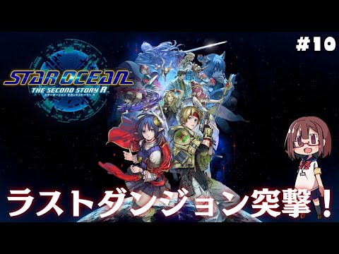 ラストダンジョン突入！エナジーネーデ編その3【スターオーシャン