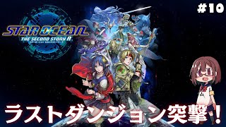 ラストダンジョン突入！エナジーネーデ編その3【スターオーシャン