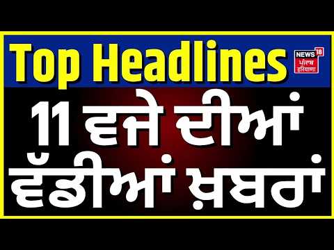Jathedar met Balwant Rajoana | 11 ਵਜੇ ਦੀਆਂ ਵੱਡੀਆਂ ਖ਼ਬਰਾਂ | Today Punjabi News | Harjinder Dhami