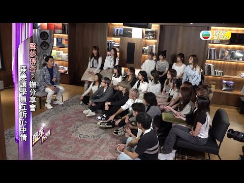 娛樂新聞台｜聲夢傳奇2｜節目組籌辦分享會｜眾學員真情流露