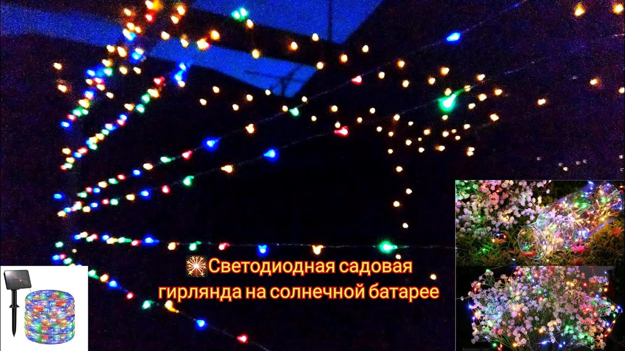 Solar LED Garden Festoon / Светодиодная садовая гирлянда