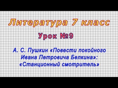 Литература 7 класс (Урок№9 - А. С. Пушкин «Станционный смотритель»)