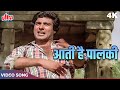 Aati Hai Palki Sarkar Ki 4K | Mahendra Kapoor, Kishore Kumar | Hum Paanch Movie Songs