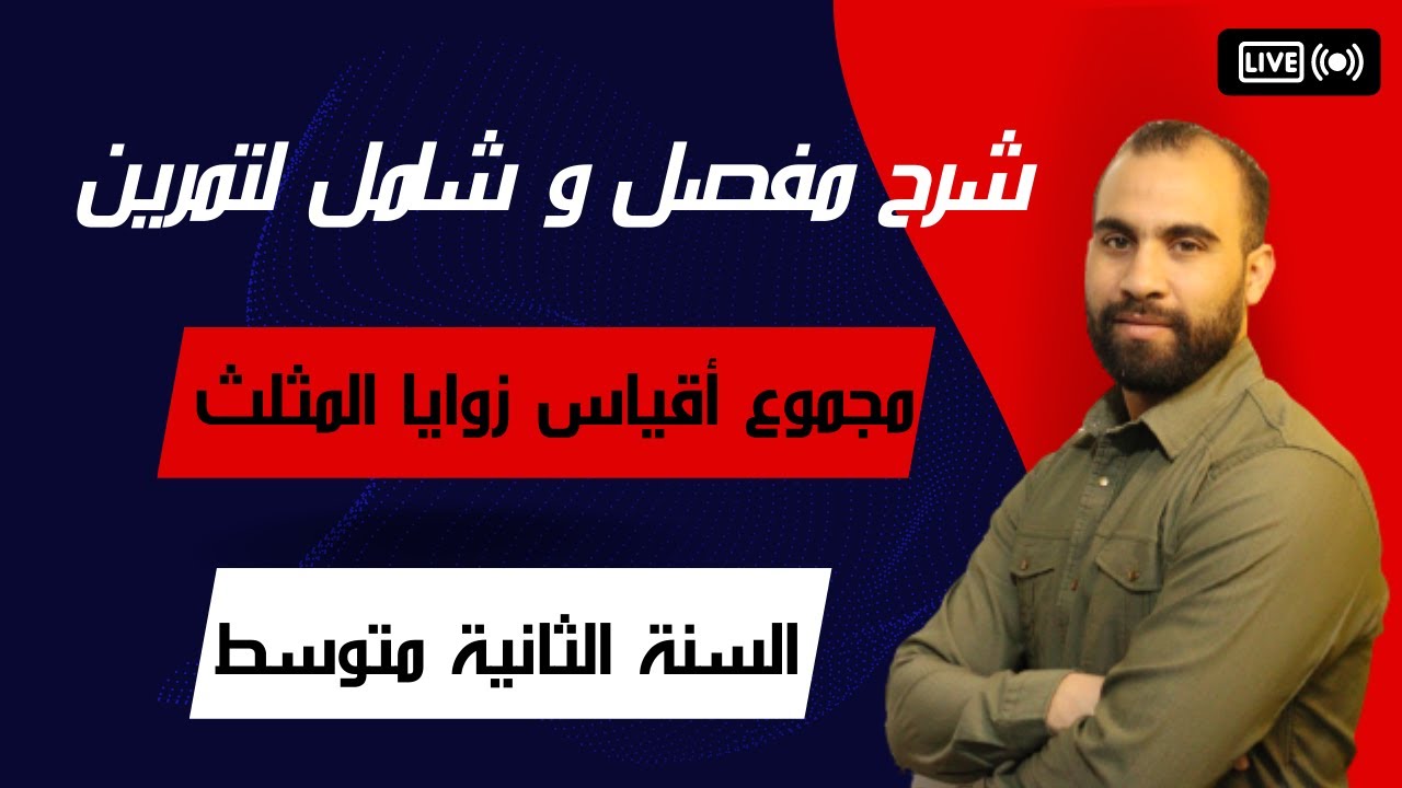 مجموع أقياس زوايا المثلث جميع الحالات السنة الثانية متوسط