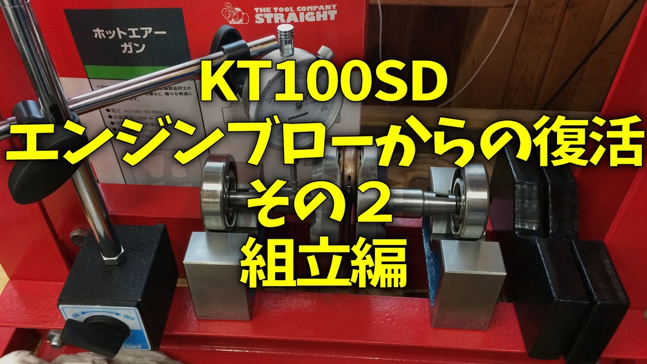 KT100SD エンジンブローからの復活 その２ 組立編