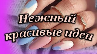 Модные тенденции и новинки весеннего маникюра / Стильные идеи нежного маникюра /Лучшие идеи маникюра