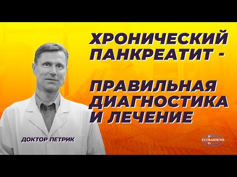 Хронический панкреатит- правильная диагностика и лечение.