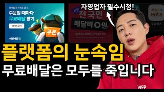 무료배달 시작? 독과점으로 자영업자,고객,라이더 모두 다 손해입니다(feat.자영업자 반드시 필수시청)