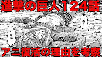 進撃の巨人124話 アニが復活した理由を考察 ネタバレ考察 Youtube