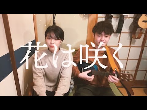 【男女ユニットで歌う】花は咲く