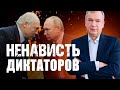 Путин и Лукашенко ненавидят друг друга