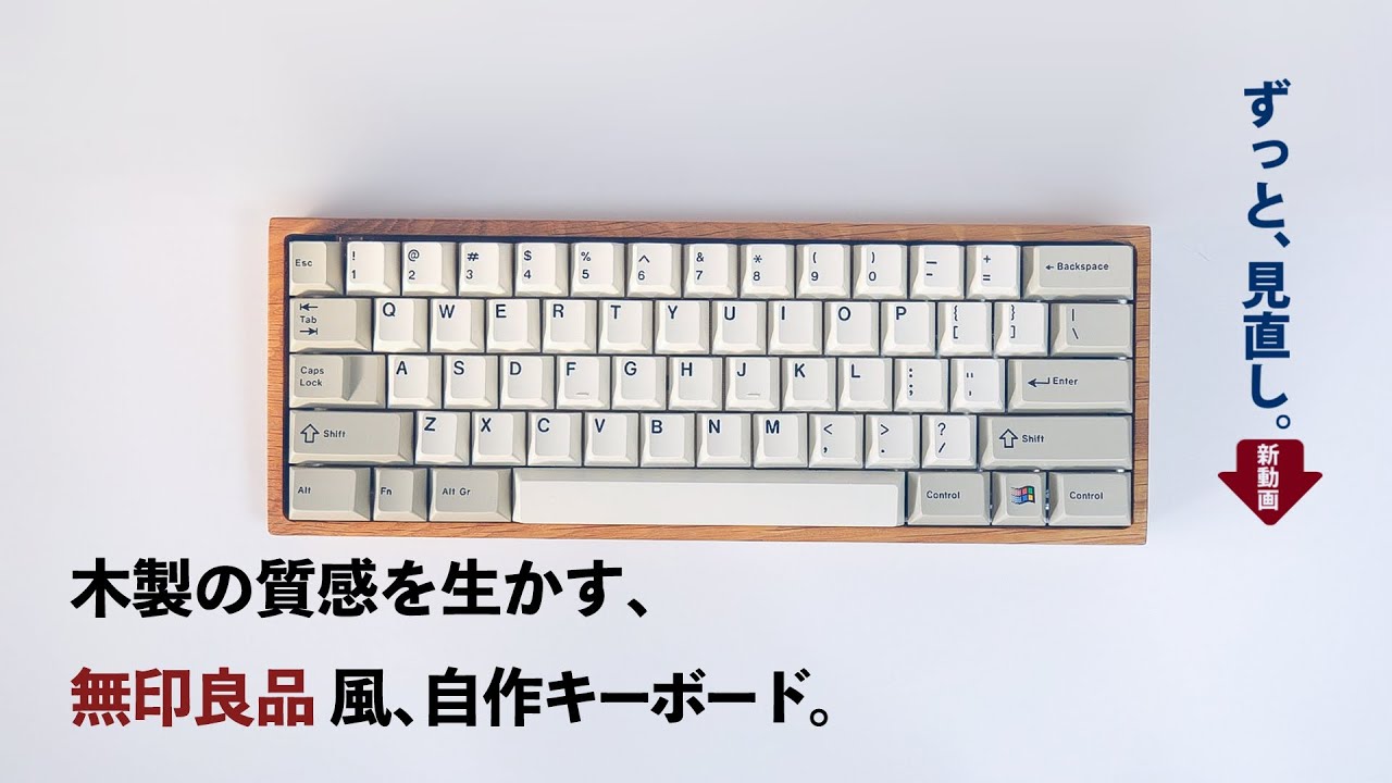 自作キーボード 無印良品風の自作キーボードを作る キーボードの作り方 Building Muji Keyboard Youtube