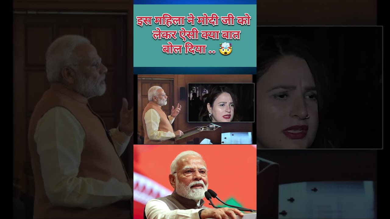 इस महिला ने मोदी जी को लेकर ऐसी क्या बात बोल दी 😱 