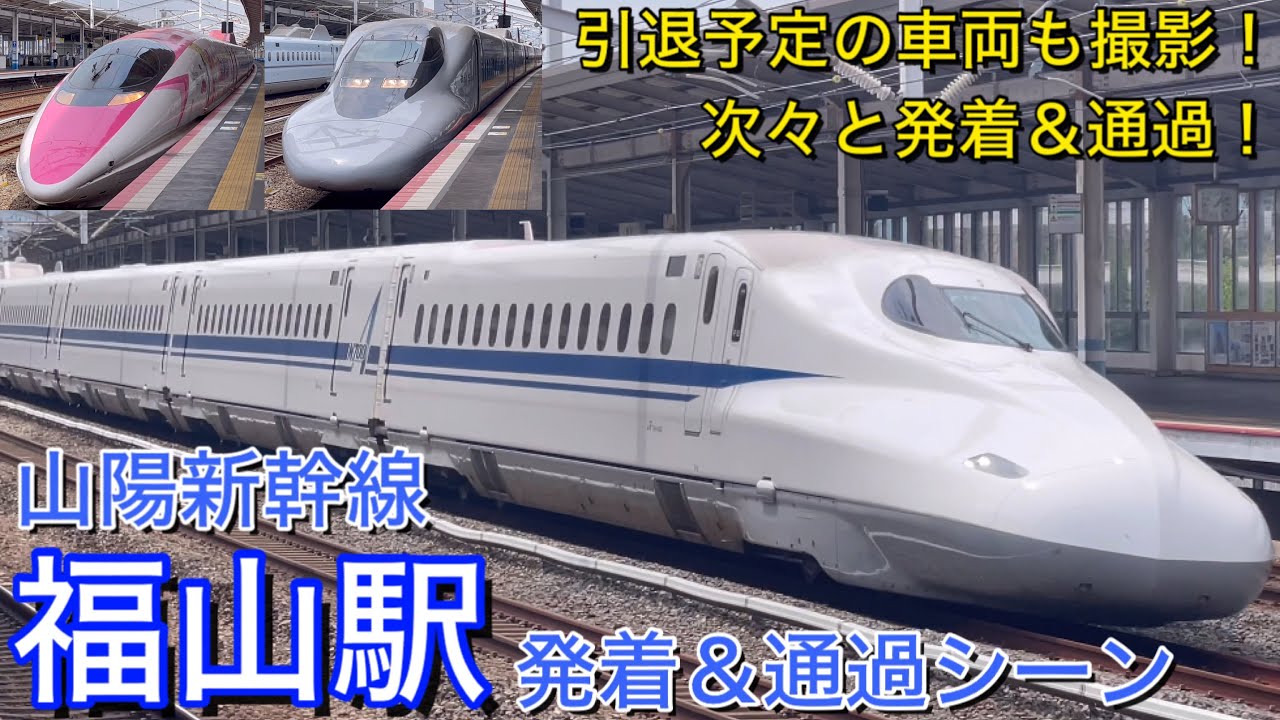 Мощная скорость! Японский поезд! Станция Sanyō Shinkansen Fukuyama
