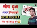Aadhar Card Kho Gaya | Duplicate Aadhar | Lost Aadhar Find