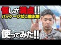 混ぜて使う2液のガラス用撥水剤「クリーンXG」を施工してみた！