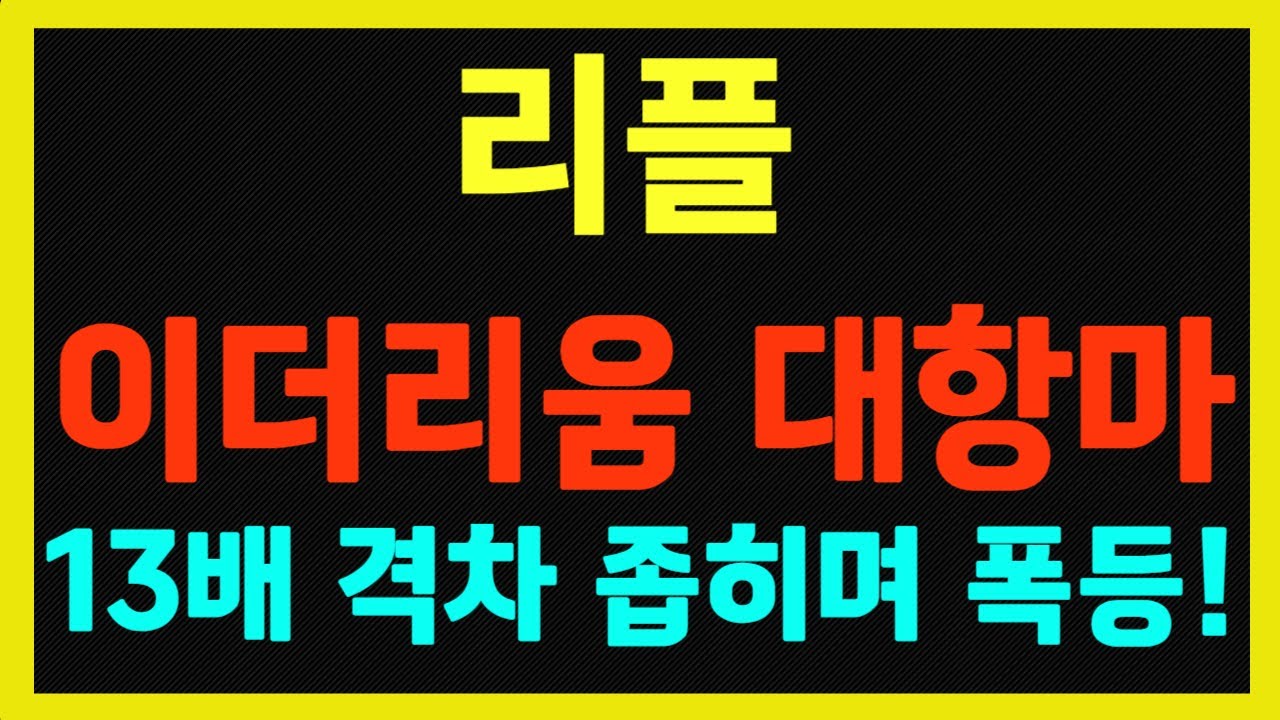 리플] 이더리움 대항마!! 이더리움 넘어서기 위한 급등 랠리 직전!! - YouTube