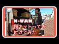 n-van 荷台整理整頓プロジェクト！棚キット付けました