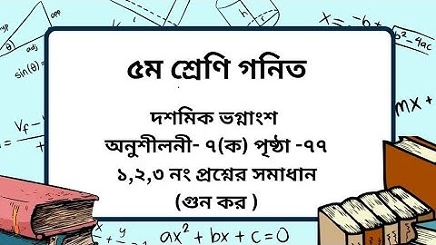 Class 5 math chapter -7( ক) page -77। দশমিক ভগ্নাংশ। গুন কর। ৫ম শ্রেণি গনিত অনুশীলনী-৭(ক) পৃষ্ঠা-৭৭।