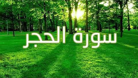 سورة الحجر - قورئانی پیرۆز بەتەفسیری كوردی
