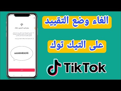 حل مشكلة تقييد محتوى عن فيديو مخالف في التيك توك