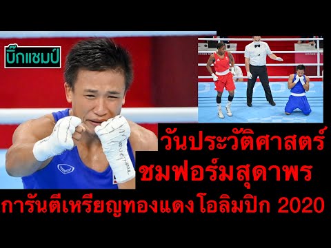 นักมวยหญิงคนแรกในประวัติศาสตร์ไทย “สุดาพร” การันตีเหรียญทองแดงโอลิมปิก 2020