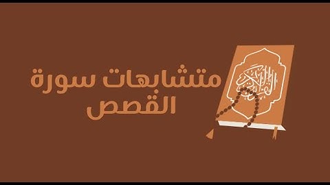 تفصيلات سورة القصص