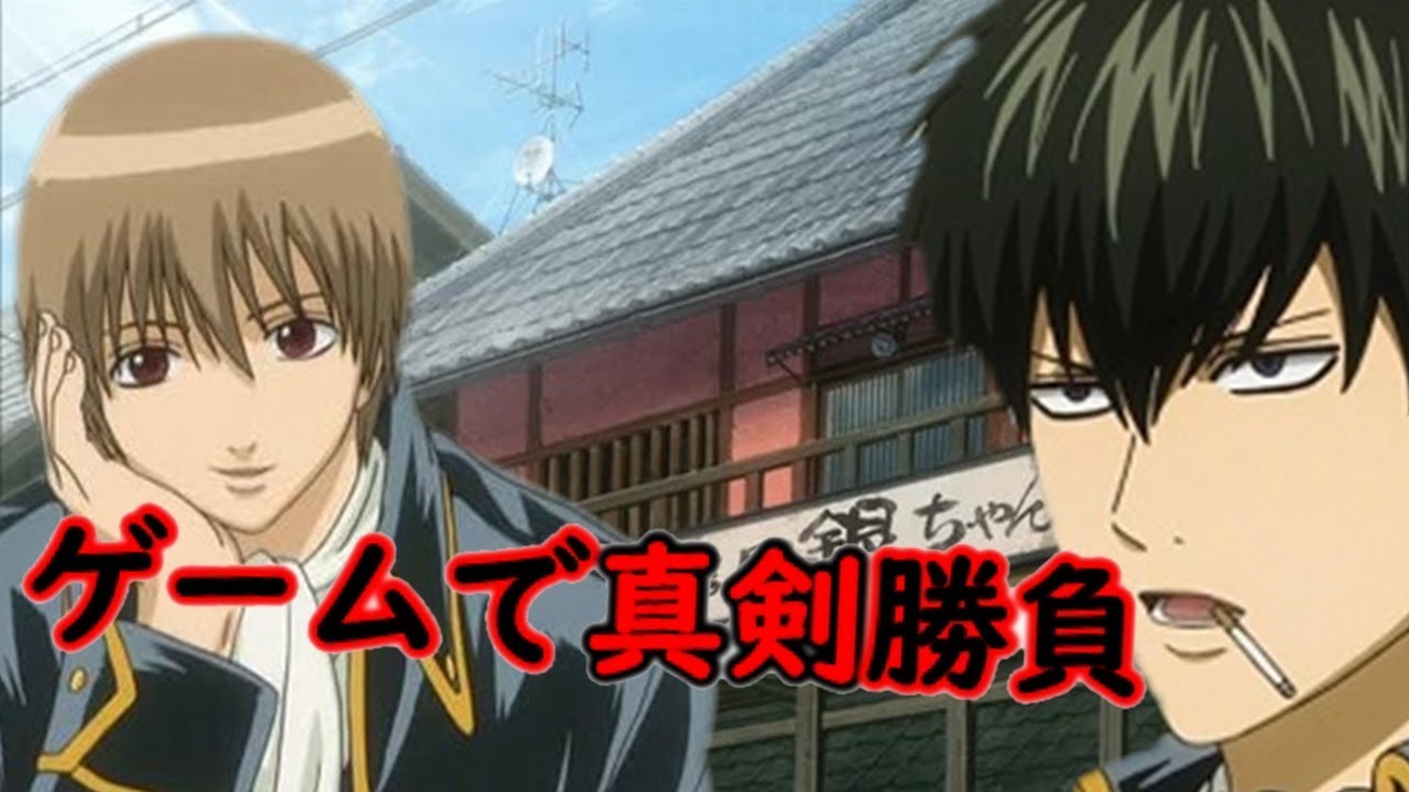 土方十四郎と沖田総悟が例のゲームで勝負してみた結果ｗｗｗｗ Youtube