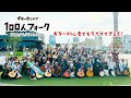【100人フォーク】ライブレポート in 神戸(2025.6.22開催)