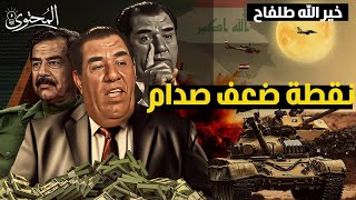 خيرالله طلفاح خال صدام حسين | أقوى رجل خارج الحكم !