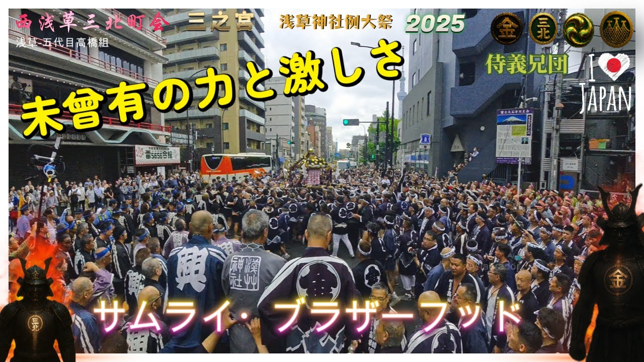 三社祭2025 浅草‐五代目高橋組〈丸金〉 西浅三北 三之宮本社神輿伝説の