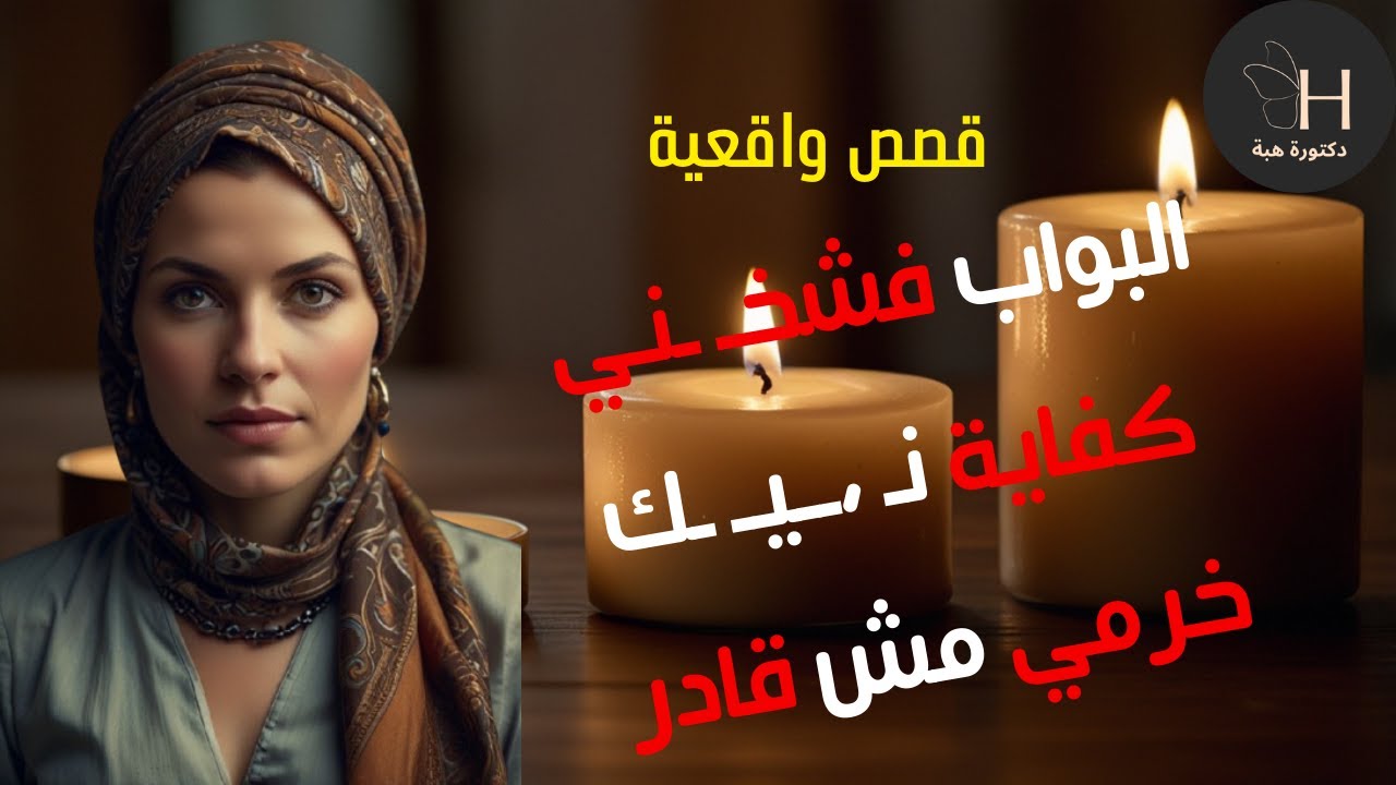 استمع الى قصة خيانة زوجة مع البواب كفاية البواب طلع جامد 