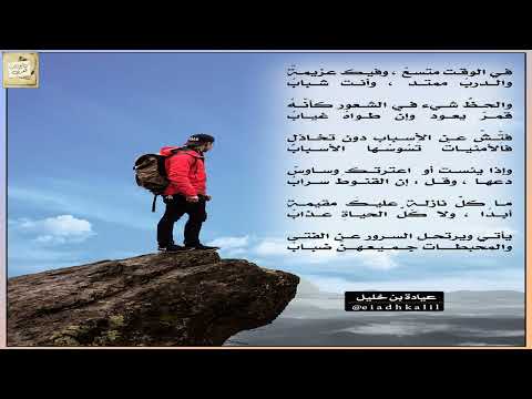 عيادة خليل في الوقت متسع وفيك عزيمة والدرب ممتد وأنت شباب
