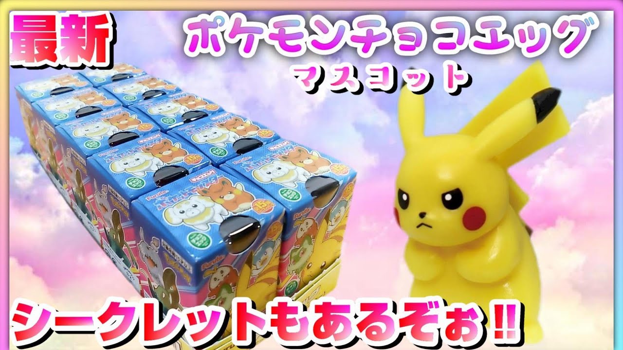最新【ポケモン】チョコエッグ2ケース開封！ - YouTube